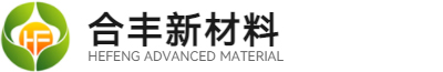 东莞市合丰新材料科技有限公司