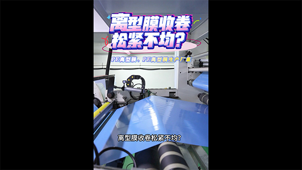 离型膜收卷松紧不均？