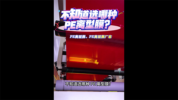 不知道选哪种PE离型...