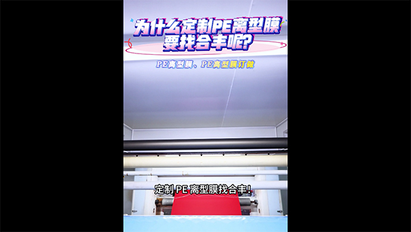 为什么定制PE离型膜...