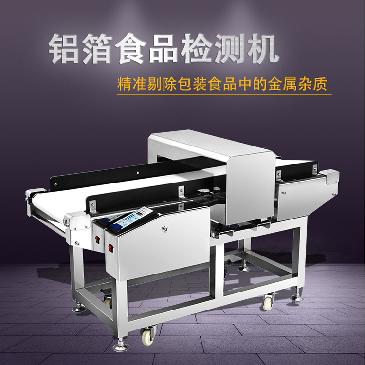 铝箔食品检测机
