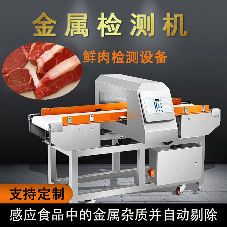 食品金属探测仪