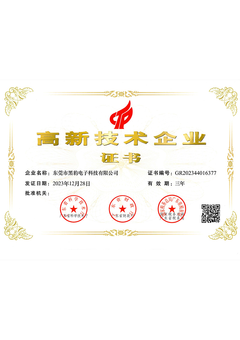 高新技术企业证书