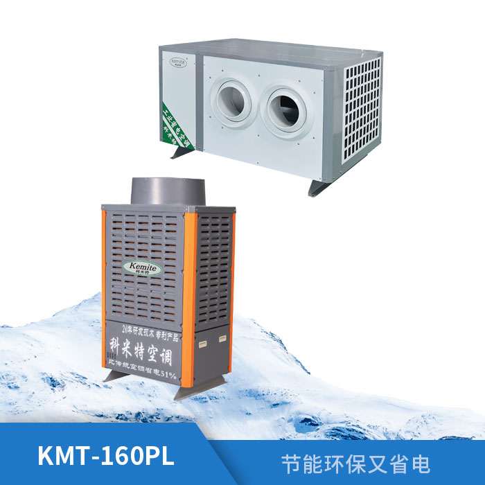 工业省电空调KMT-...