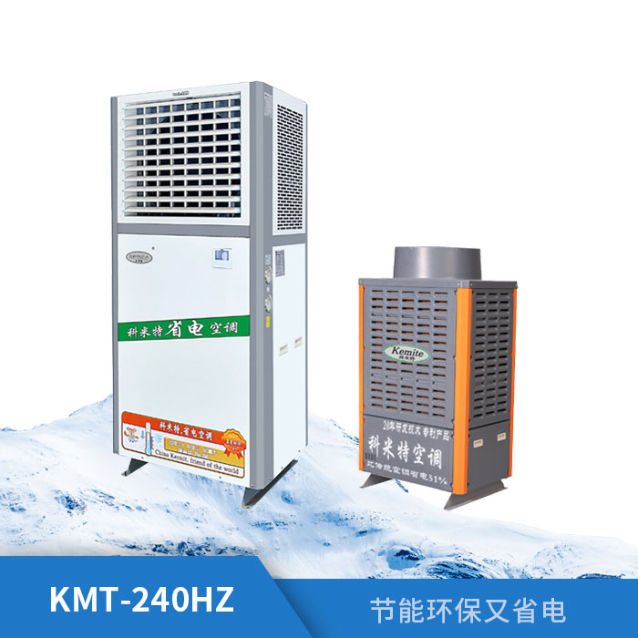 工业省电空调KMT-...