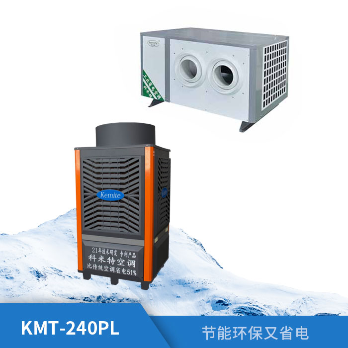 工业省电空调KMT-...