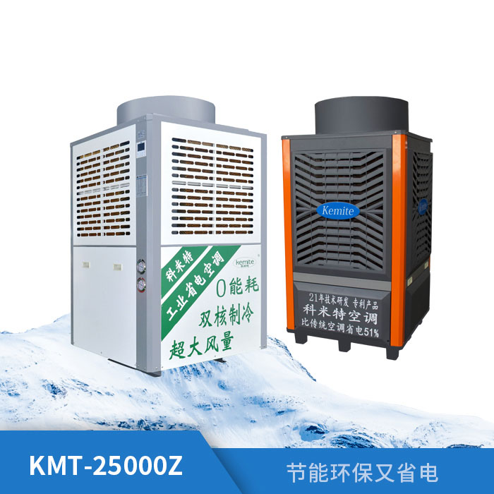 工业省电空调KMT-...