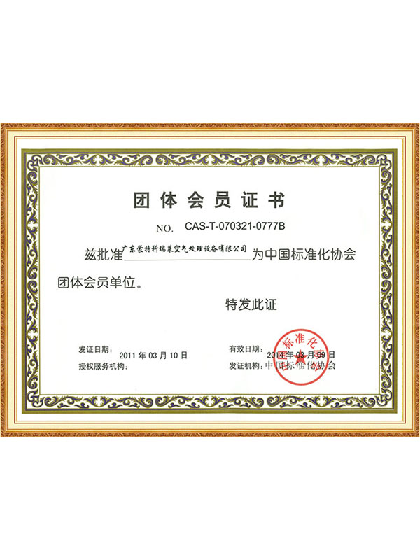 中国标准化协会会员证