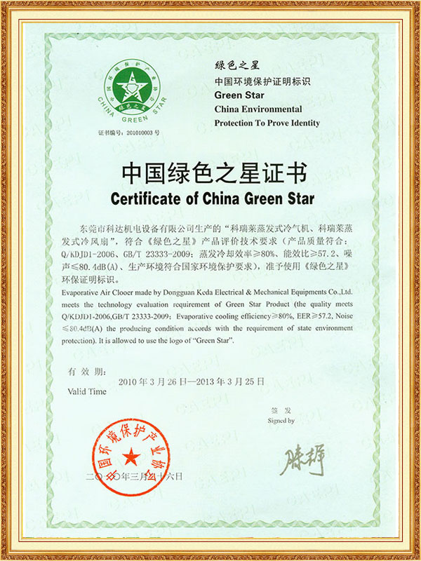 中国绿色之星证书