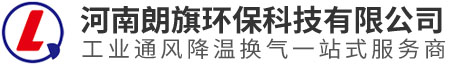河南朗旗环保科技有限公司