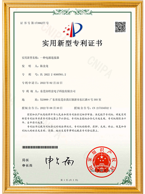 一种电源连接器实用新型专利证书