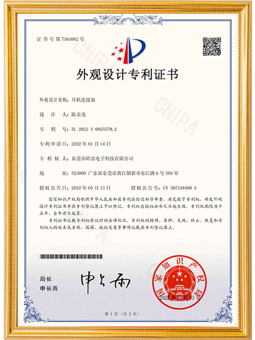 耳机连接器外观设计专利证书