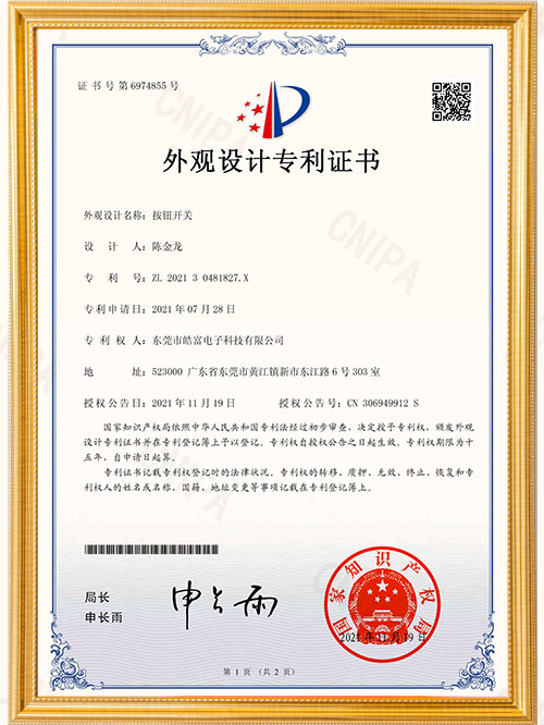 外观设计专利证书按钮开关
