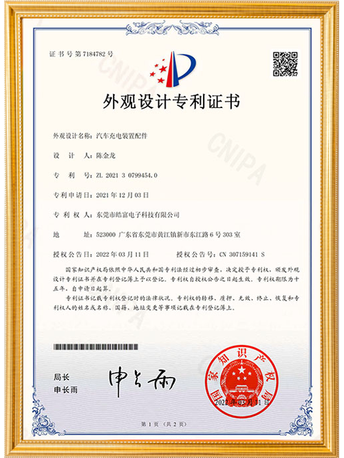 外观设计专利证书汽车充电装置配件