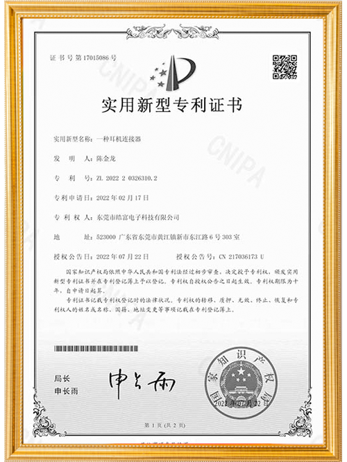 一种耳机连接器(2022203263102)实用新型专利证书_94825-1