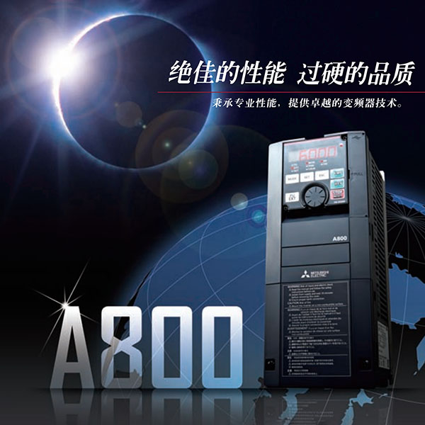 FR-A800变频器