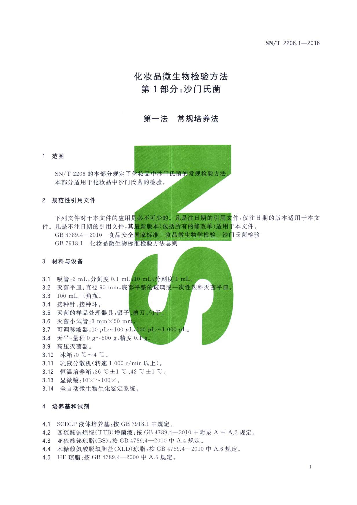 SN/T 2206.1-2016 化妆品微生物检验方法 第1部分：沙门氏菌 第一页