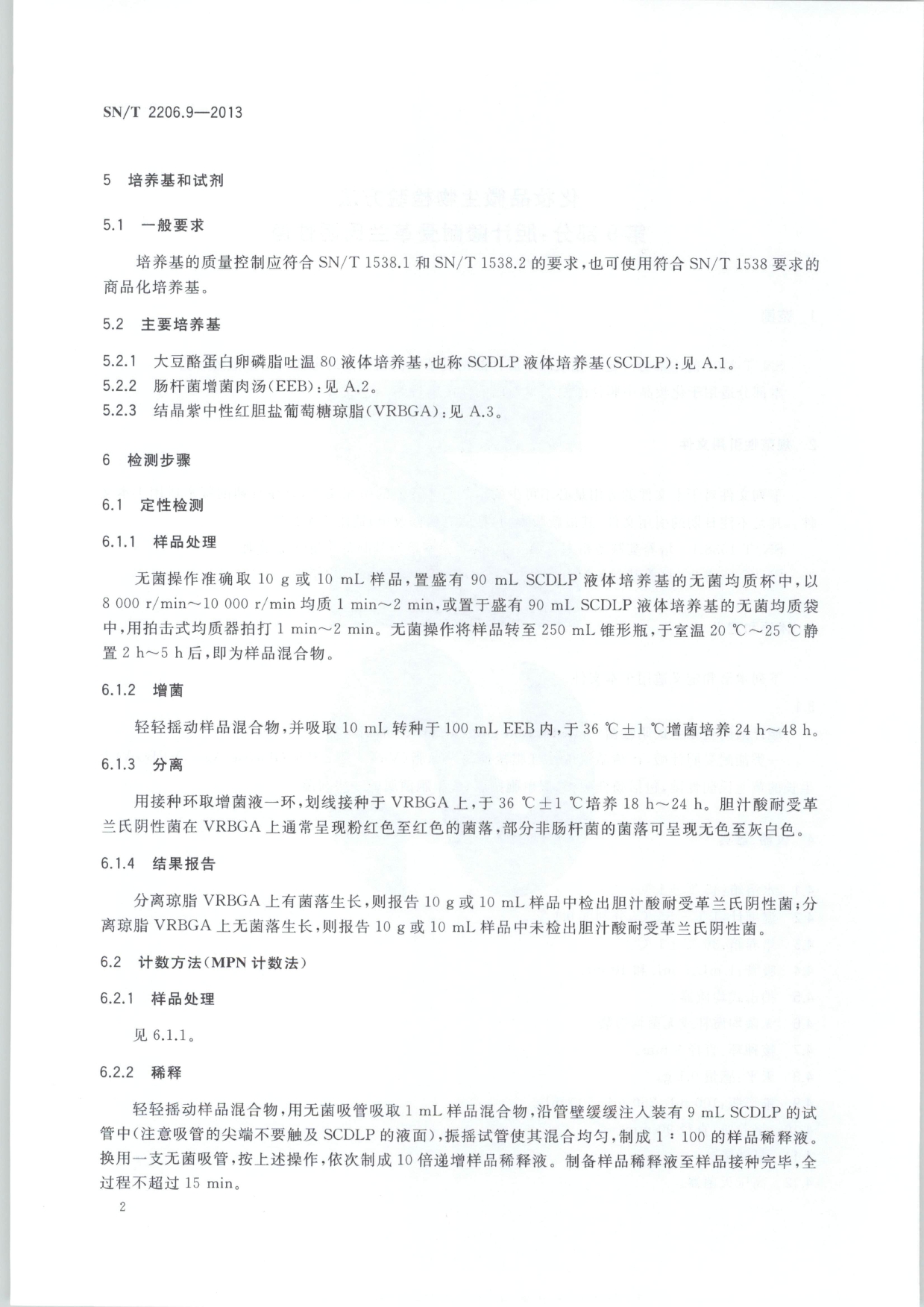 SN/T 2206.9-2013 化妆品微生物检验方法 第9部分：胆汁酸耐受革兰氏阴性杆菌 第二页