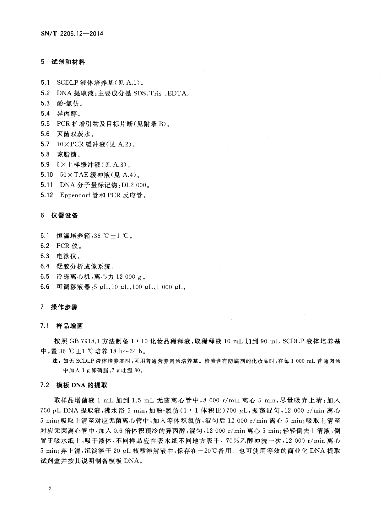 SN/T 2206.12-2014 化妆品微生物检验方法 第12部分：绿脓杆菌 PCR法 第2页
