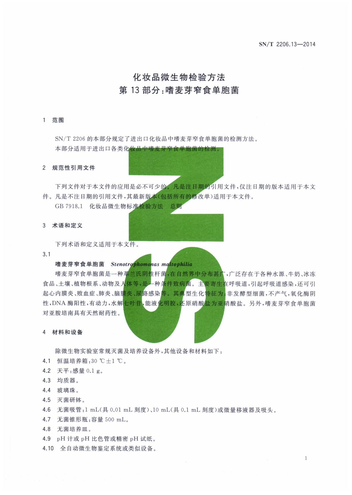 SN/T 2206.13-2014 化妆品微生物检验方法 第13部分：嗜麦芽窄食单胞菌 第一页