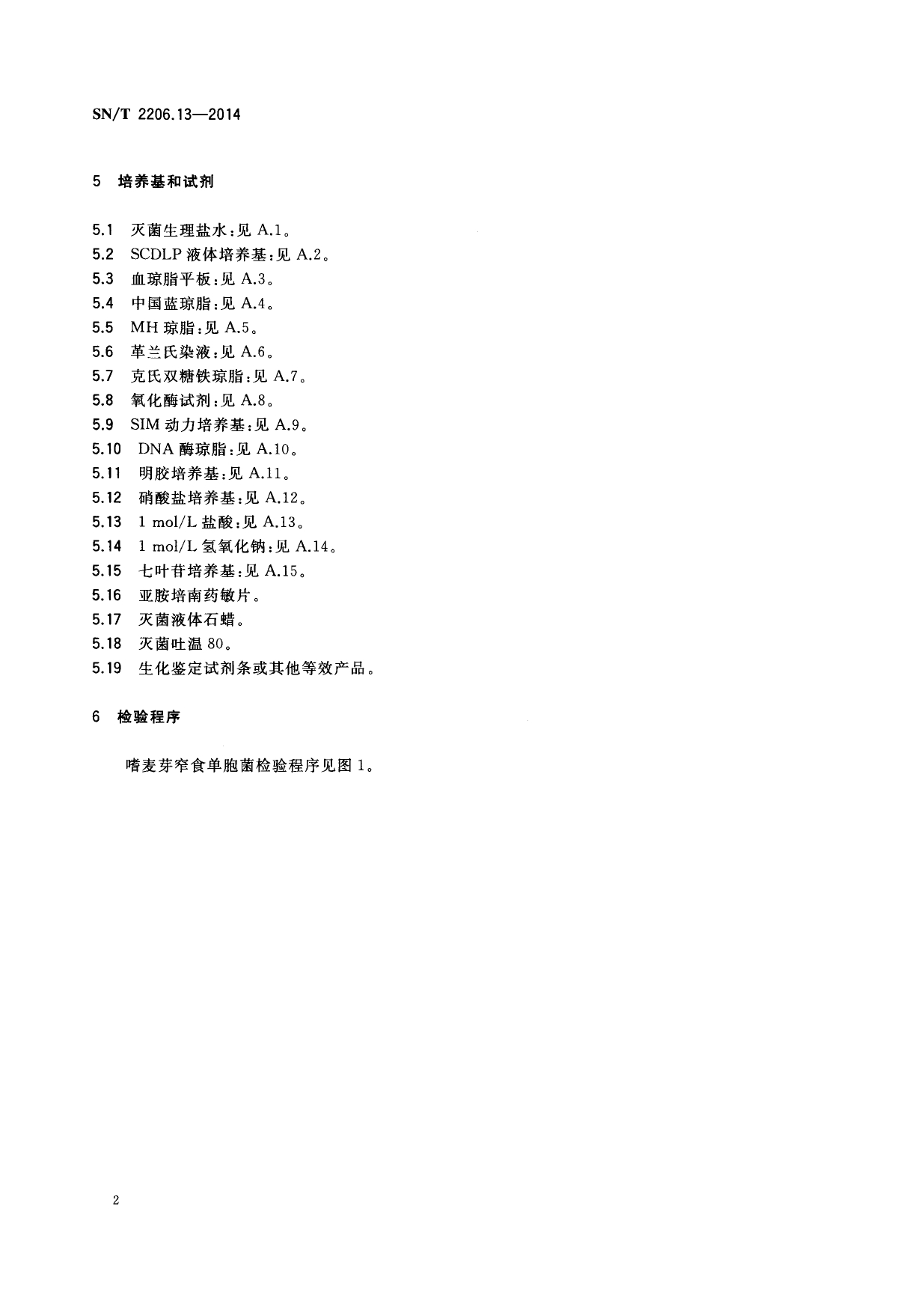 SN/T 2206.13-2014 化妆品微生物检验方法 第13部分:嗜麦芽窄食单胞菌 第二页 SN/T 2206.13-2014 化妆品微生物检验方法 第13部分:嗜麦芽窄食单胞菌 第二页
