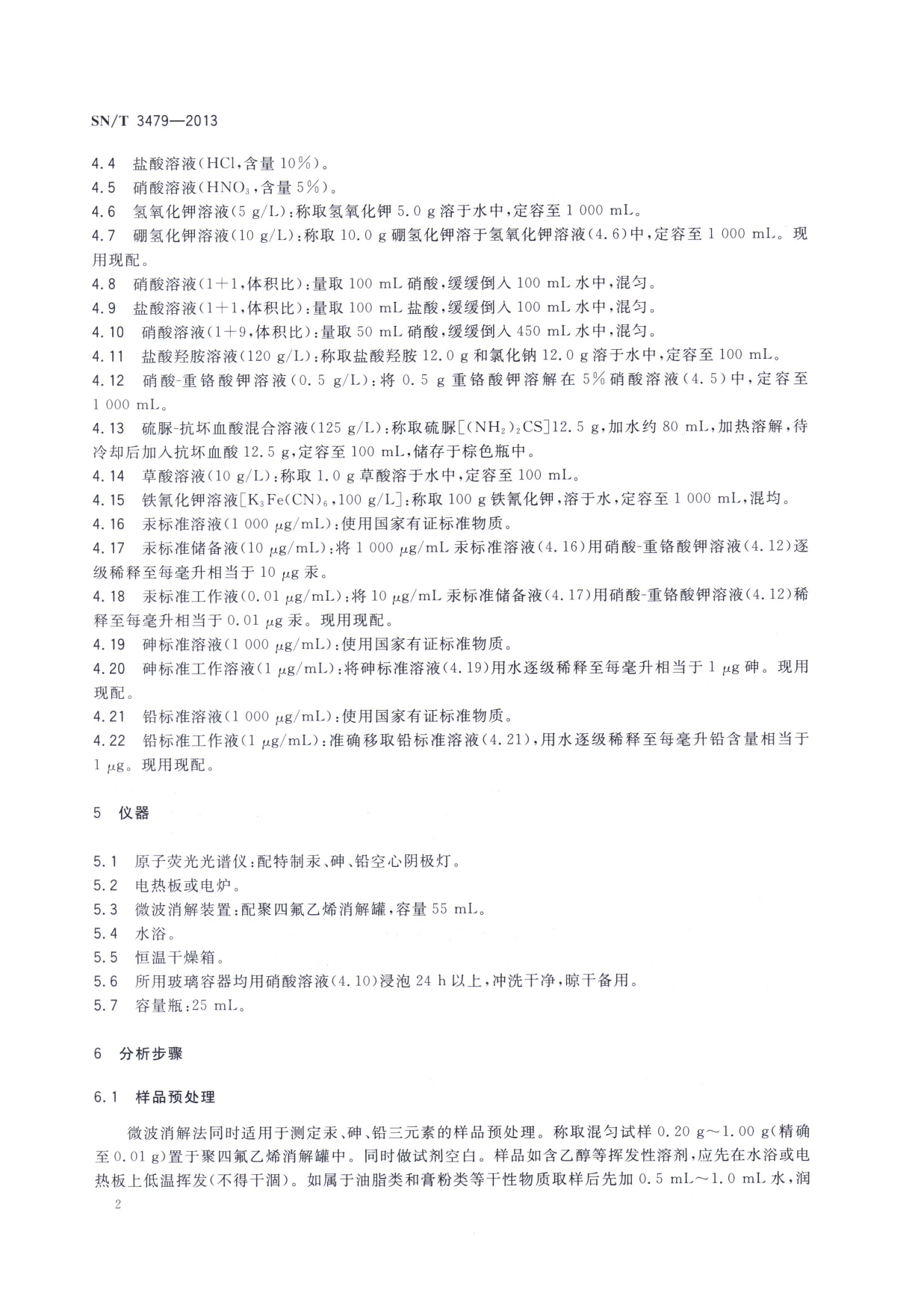 SN/T 3479-2013 进出口化妆品中汞、砷、铅的测定方法 原子荧光光谱法 第2页