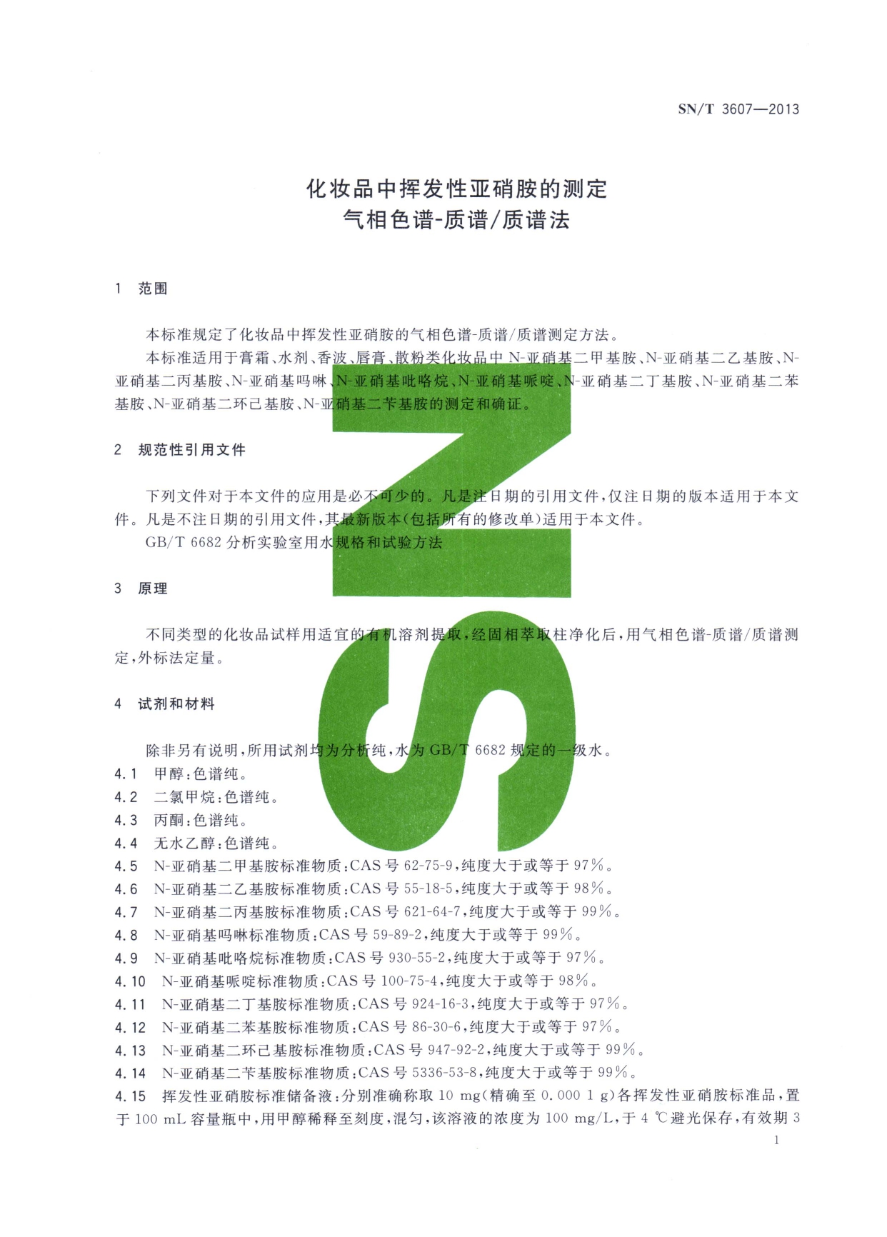 SN/T 3607-2013 化妆品中挥发性亚硝胺的测定 气相色谱-质谱质谱法 第一页