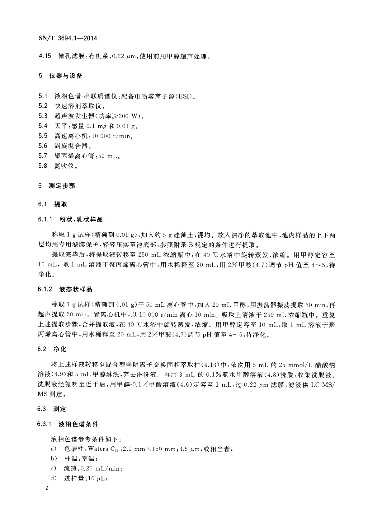 SN/T 3694.1-2014 进出口工业品中全氟烷基化合物测定 第1部分：化妆品 液相色谱-串联质谱法 第二页