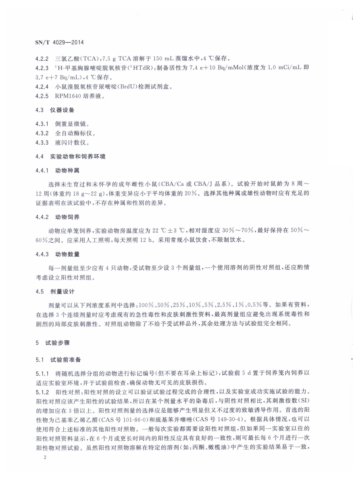 SN/T 4029-2014 化妆品皮肤过敏试验 局部淋巴结法 第二页