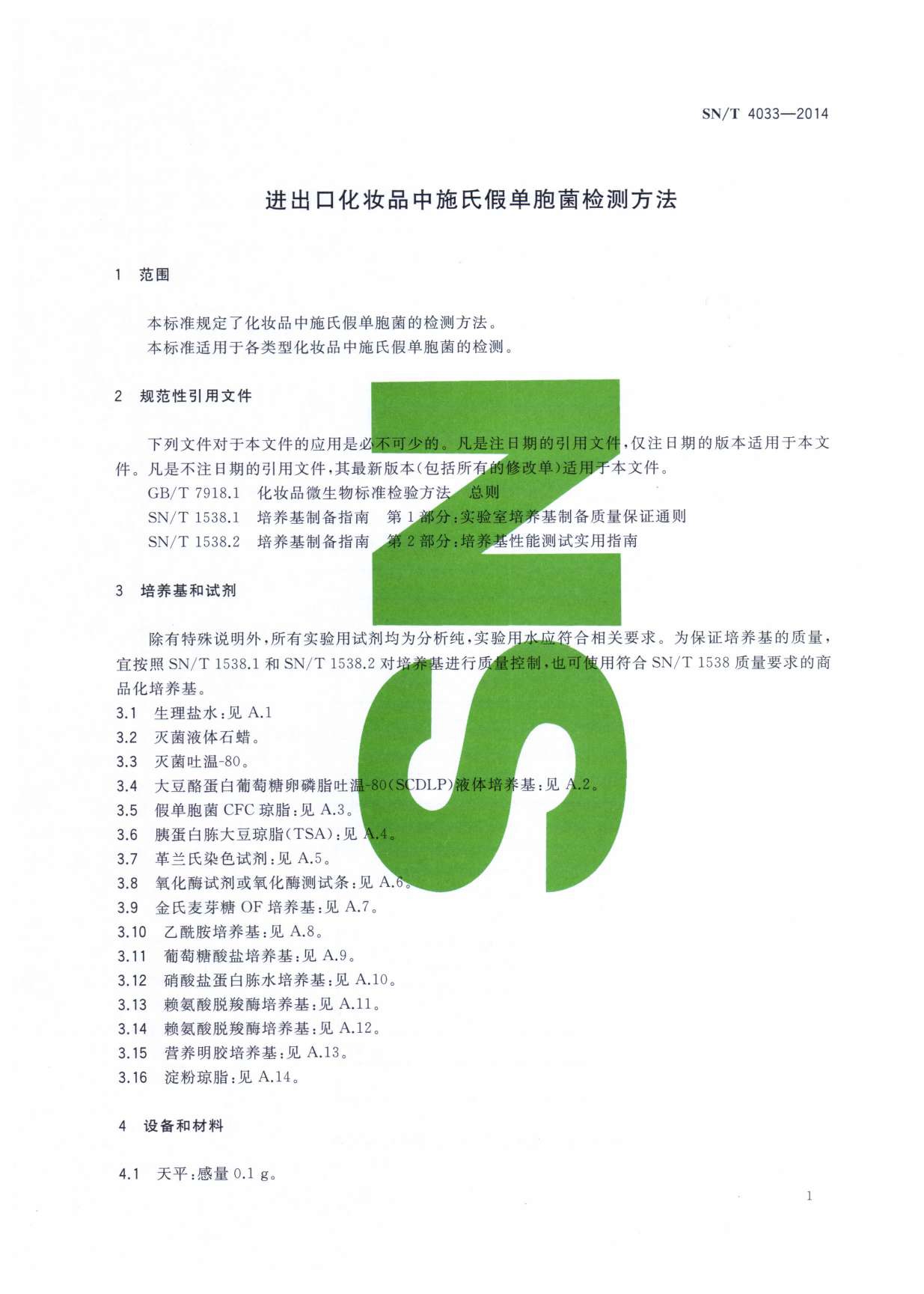 SN/T 4033-2014 进出口化妆品中施氏假单胞菌检测方法 第一页 SN/T 4033-2014 进出口化妆品中施氏假单胞菌检测方法 第一页