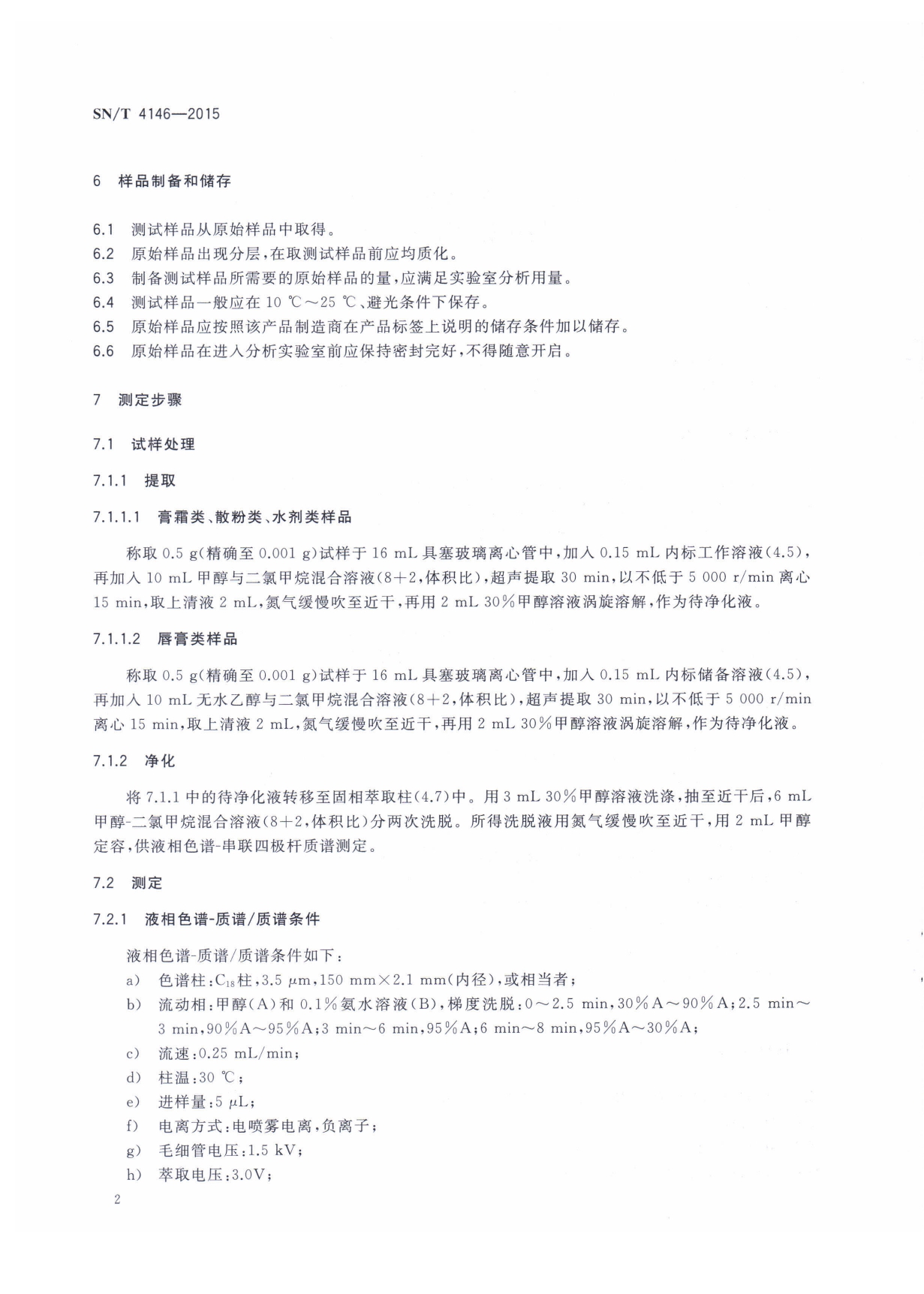 SN/T 4146-2015 化妆品中壬基苯酚的测定 液相色谱-质谱质谱法 第二页