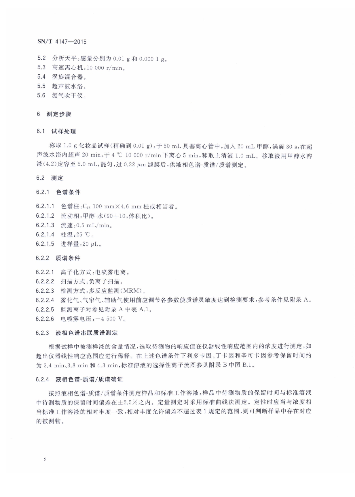 SN/T 4147-2015 进出口化妆品中利多卡因、丁卡因、辛可卡因的测定 液相色谱-质谱质谱法 第二页