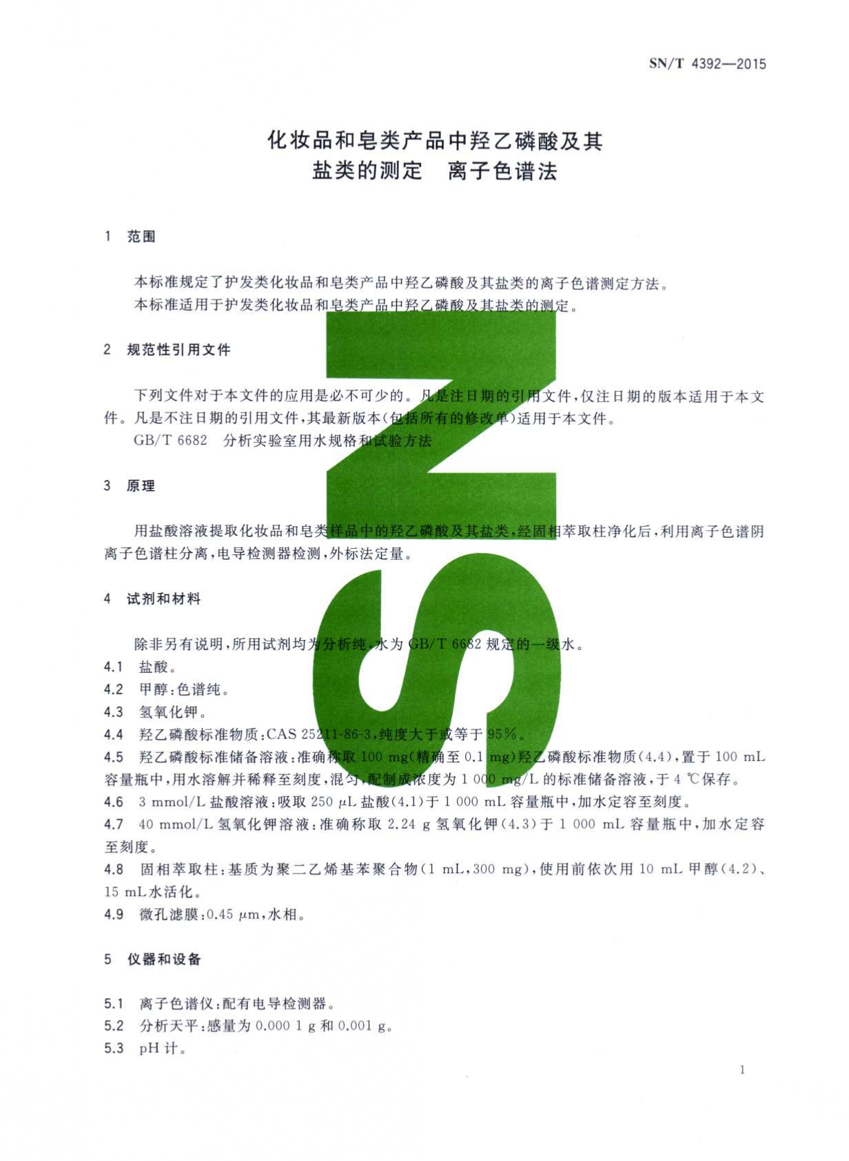 SN/T 4392-2015 化妆品和皂类产品中的羟乙磷酸及其盐类的测定 离子色谱法 第一页