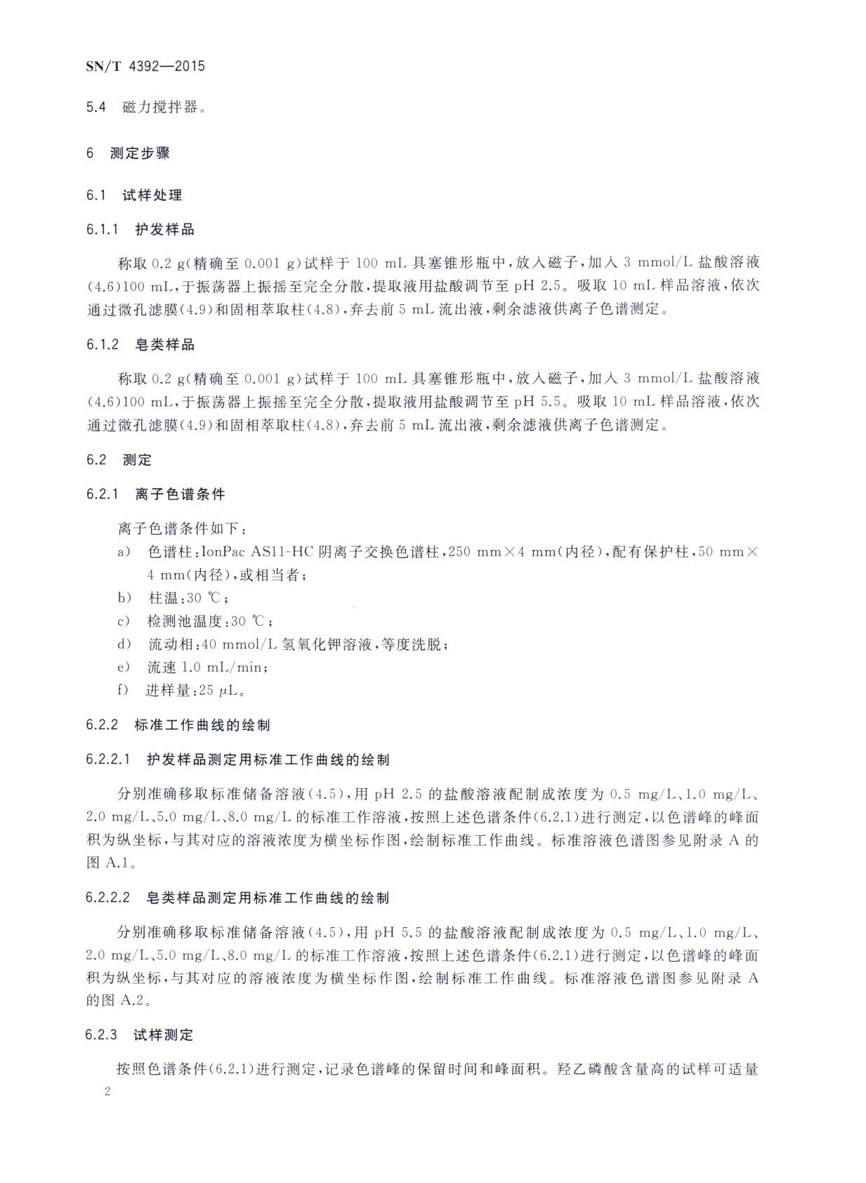 SN/T 4392-2015 化妆品和皂类产品中的羟乙磷酸及其盐类的测定 离子色谱法 第二页