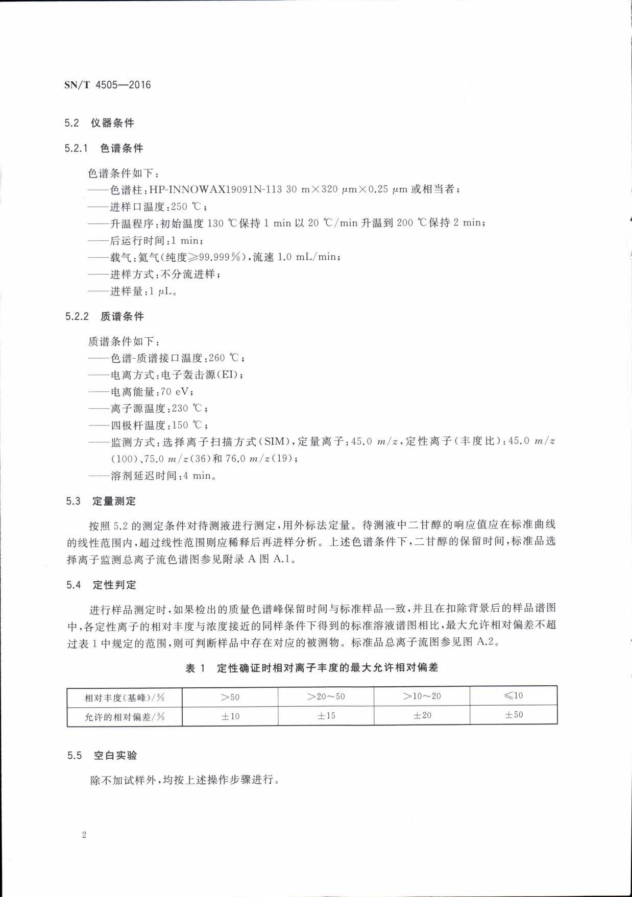 SN/T 4505-2016 化妆品中二甘醇残留量的测定 气质联用法 第二页