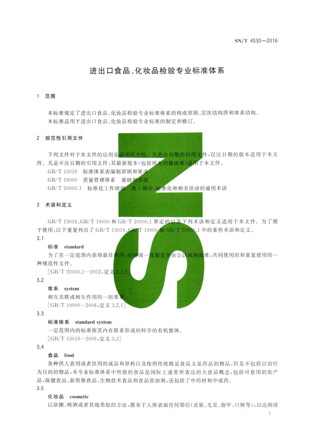  SN/T 4530-2016 进出口食品、化妆品检验专业标准体系 第一页