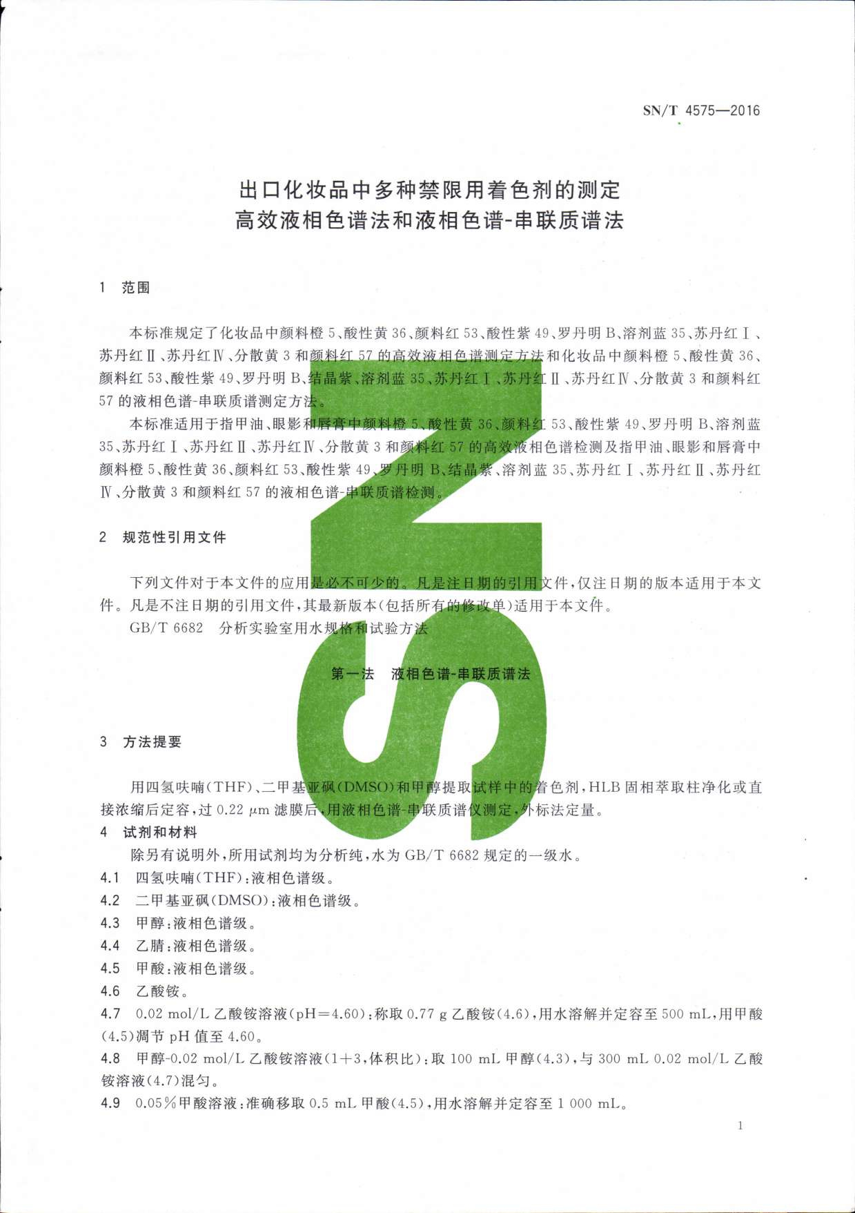 SN/T 4575-2016 出口化妆品中多种禁限用着色剂的测定 高效液相色谱法和液相色谱-串联质谱法 第一页