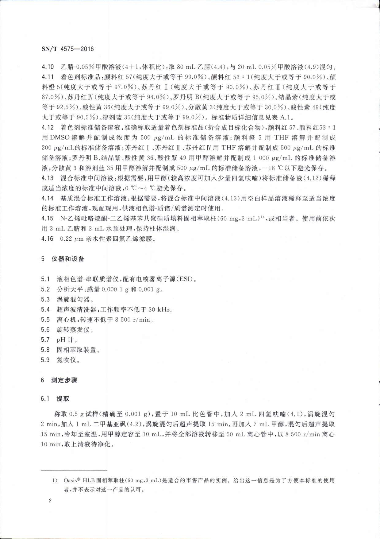 SN/T 4575-2016 出口化妆品中多种禁限用着色剂的测定 高效液相色谱法和液相色谱-串联质谱法 第二页