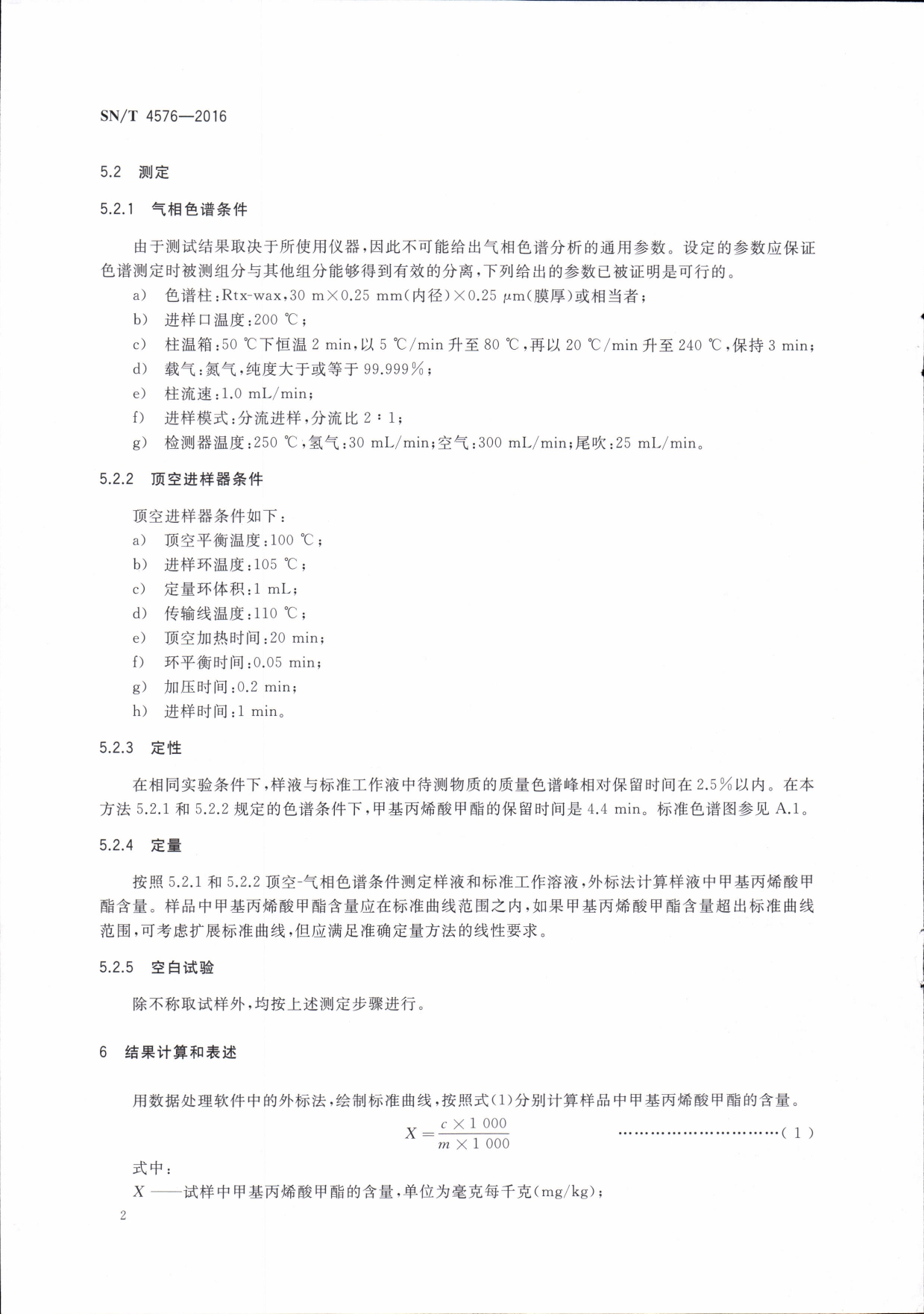SN/T 4576-2016 出口化妆品中甲基丙烯酸甲酯的测定 顶空气相色谱法 第二页