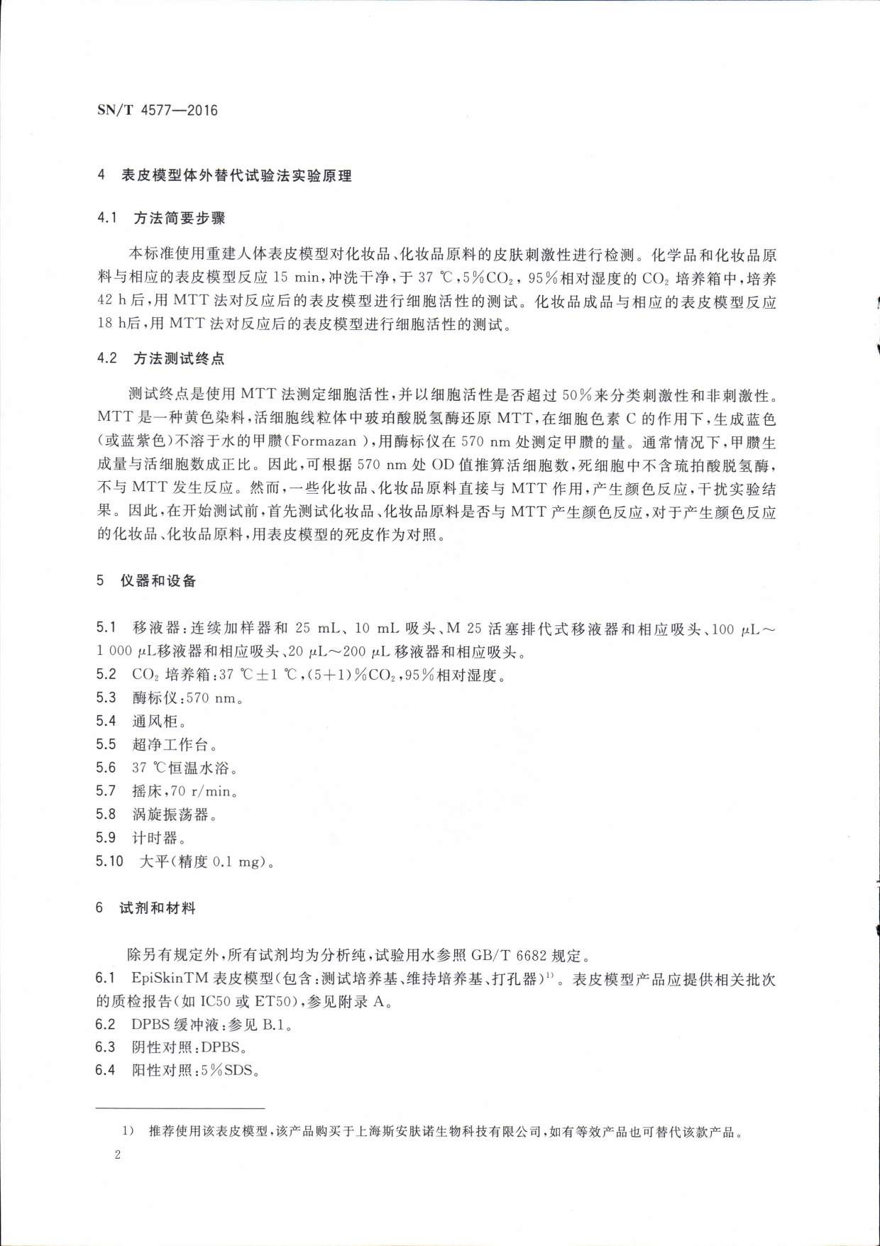 SN/T 4577-2016 化妆品皮肤刺激性检测 重建人体表皮模型体外测试方法 第二页