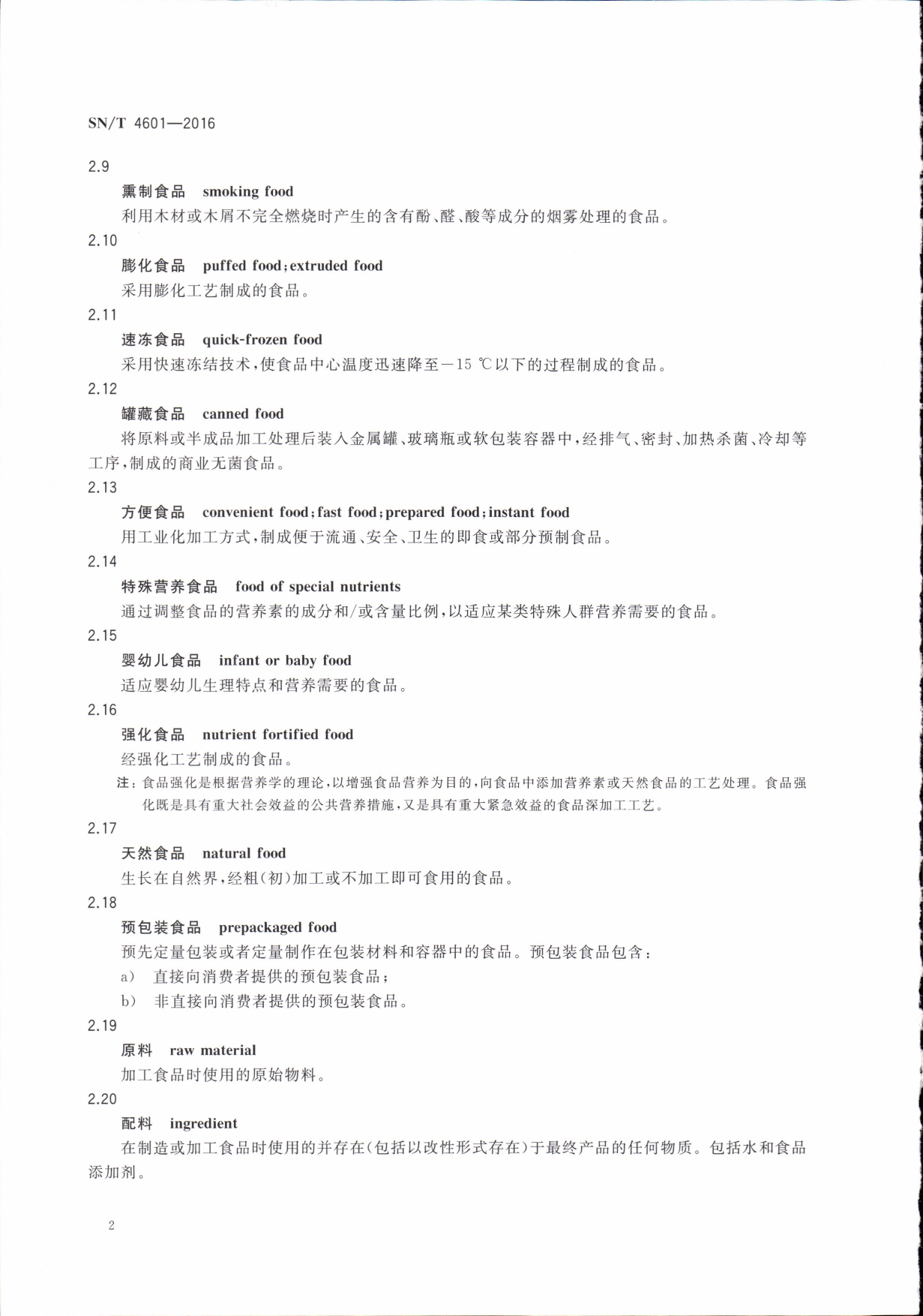 SN/T 4601-2016 进出口食品、化妆品检验专业术语 第二页