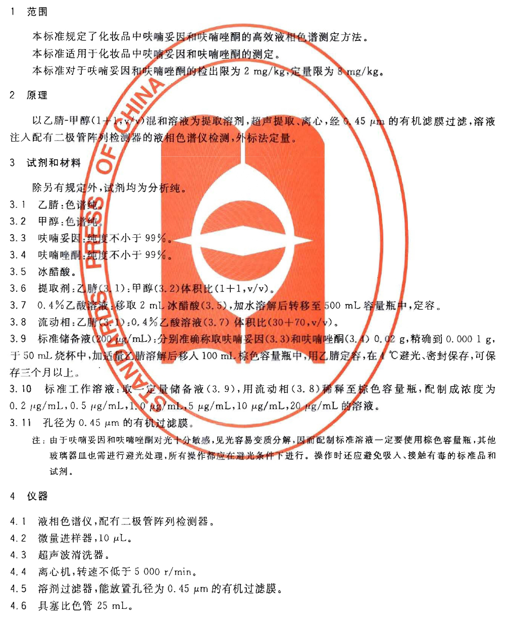 GB/T 24800.5-2009 化妆品中呋喃妥因和呋喃唑酮的测定 高效液相色谱法 第一页