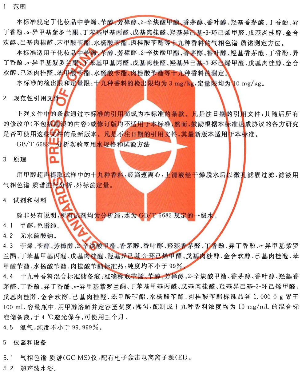 GB/T 24800.10-2009 化妆品中十九种香料的测定 气相色谱-质谱法 第1页