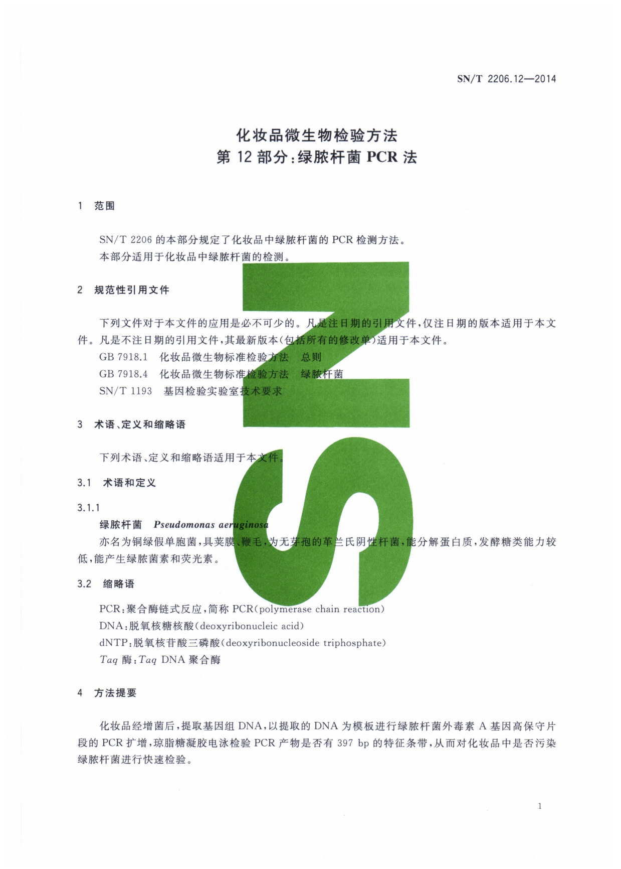 SN/T 2206.12-2014 化妆品微生物检验方法 第12部分：绿脓杆菌 PCR法 第一页