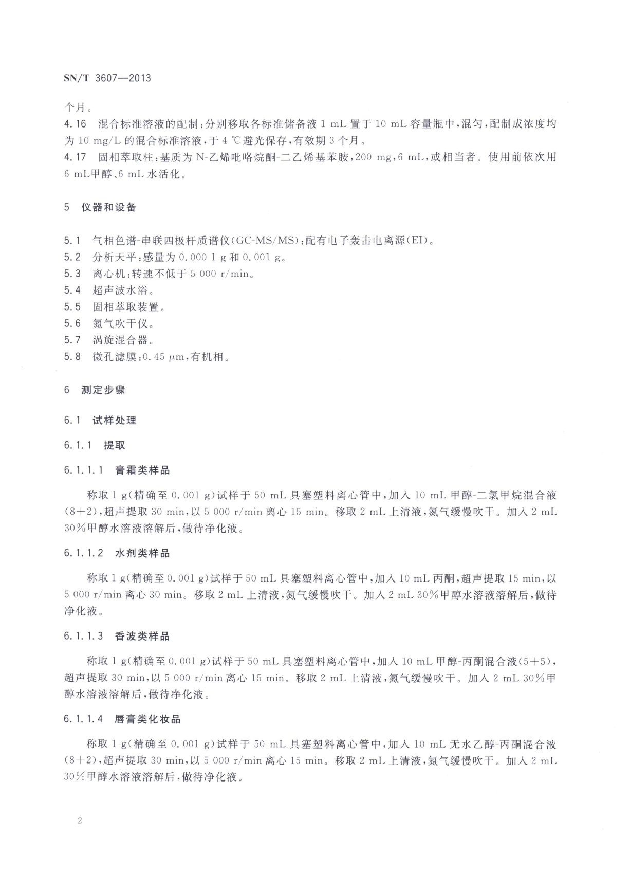 SN/T 3607-2013 化妆品中挥发性亚硝胺的测定 气相色谱-质谱质谱法 第二页