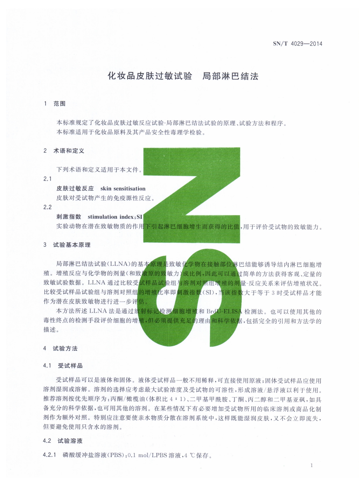 SN/T 4029-2014 化妆品皮肤过敏试验 局部淋巴结法 第一页