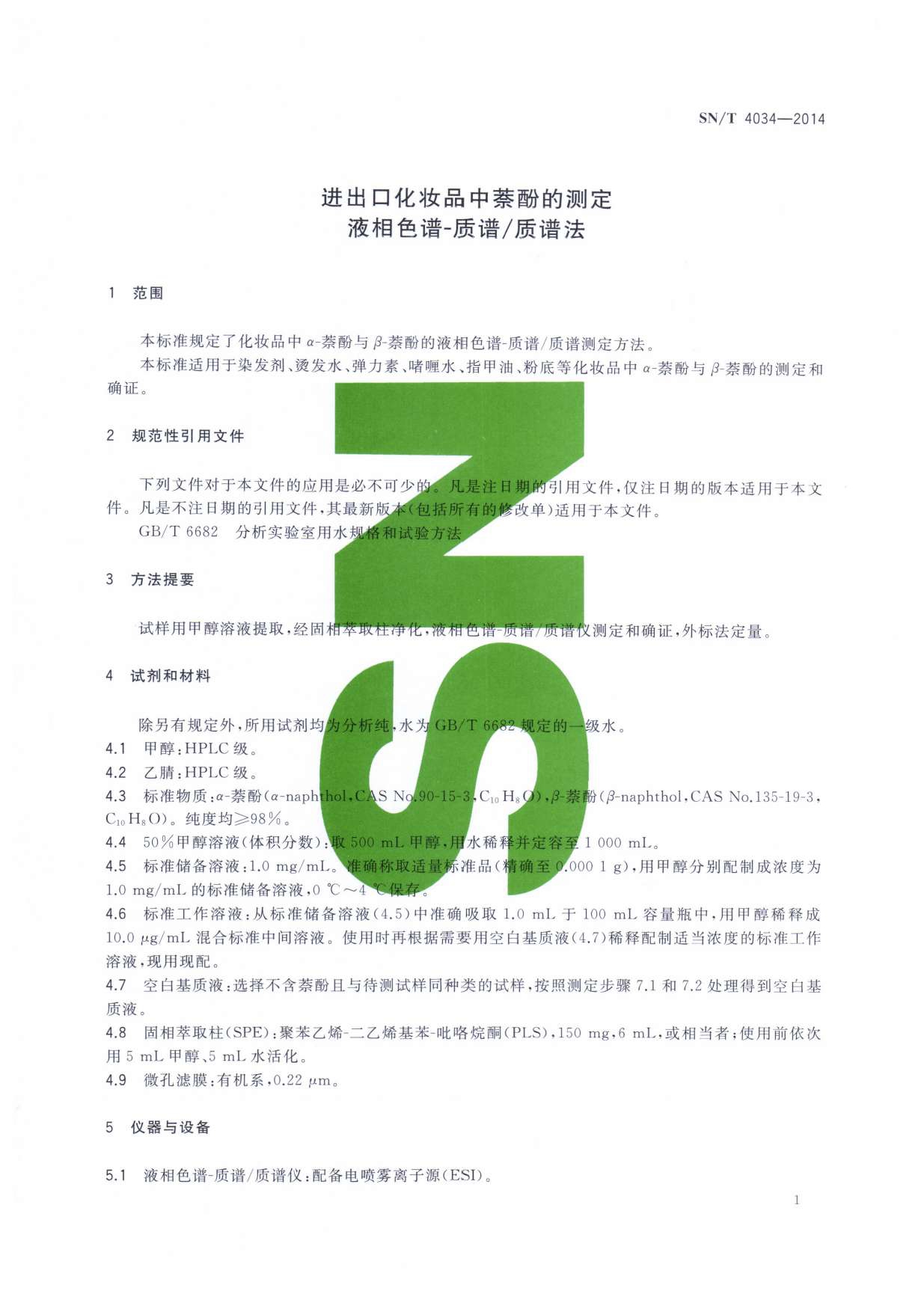 SN/T 4034-2014 进出口化妆品中萘酚的测定 液相色谱-质谱质谱法 第一页
