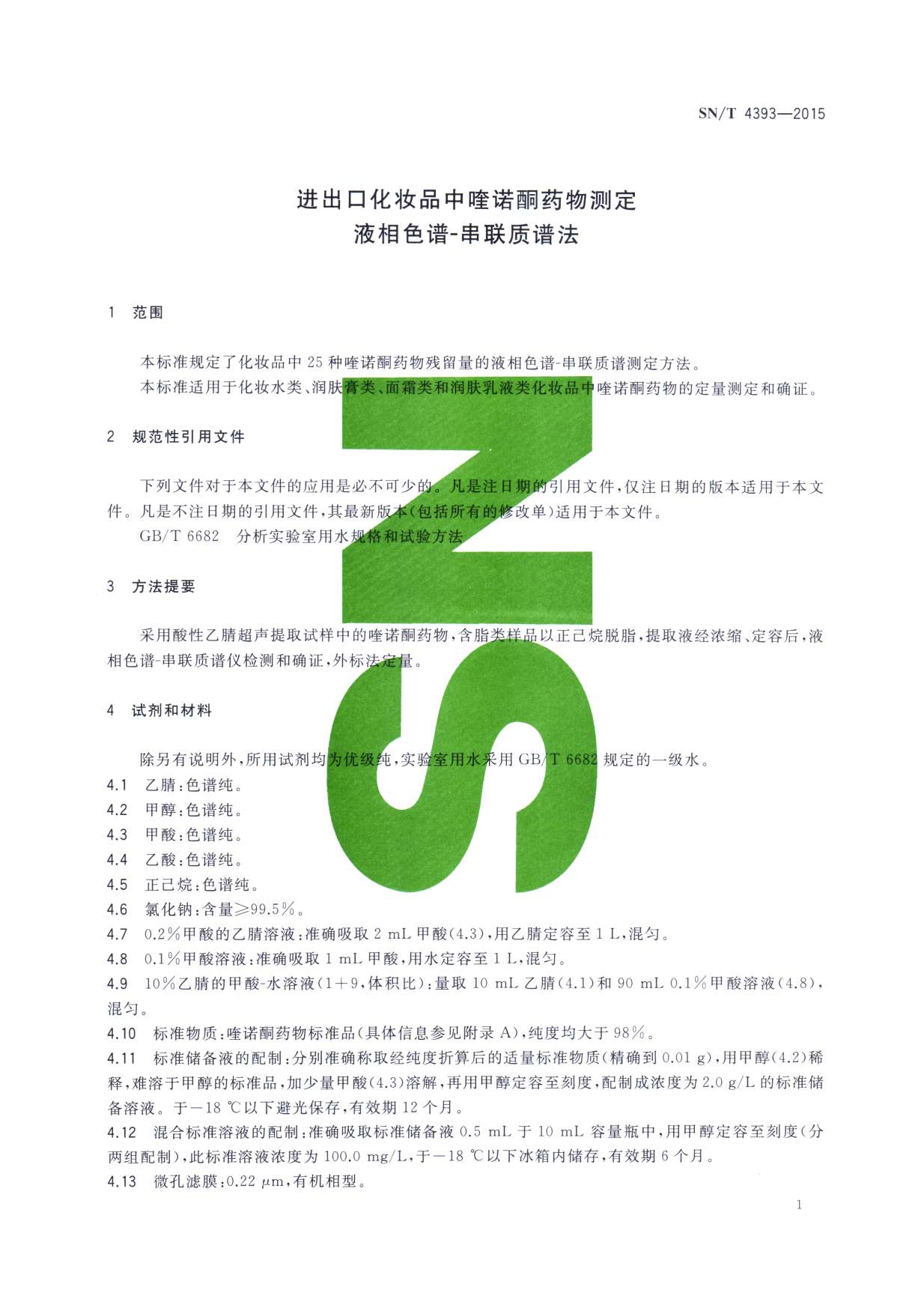 SN/T 4393-2015 进出口化妆品中喹诺酮药物测定 液相色谱-串联质谱法 第一页