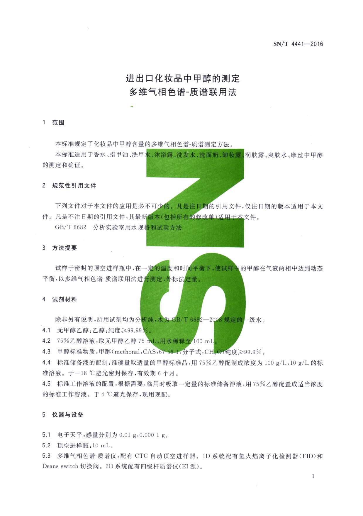 SN/T 4441-2016 进出口化妆品中甲醇的测定 多维气相色谱-质谱联用法 第一页