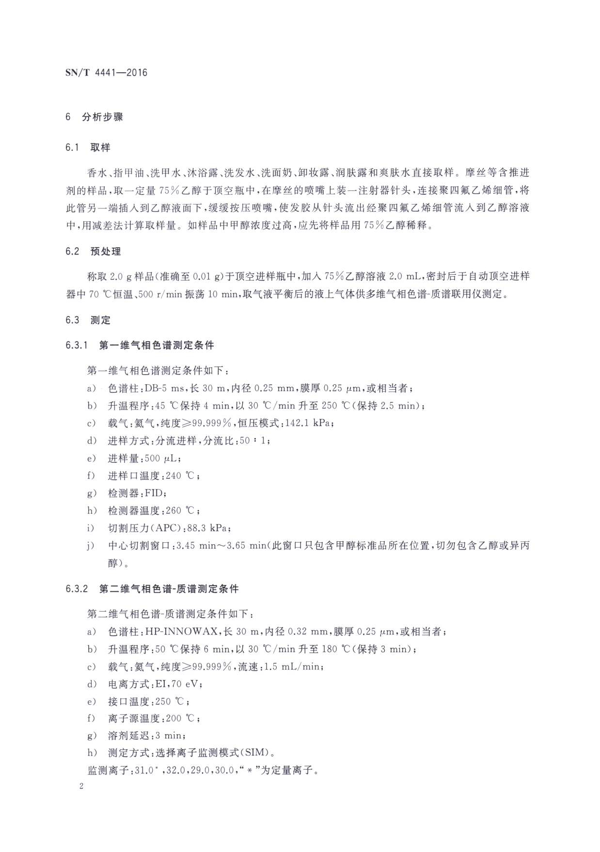 SN/T 4441-2016 进出口化妆品中甲醇的测定 多维气相色谱-质谱联用法 第二页